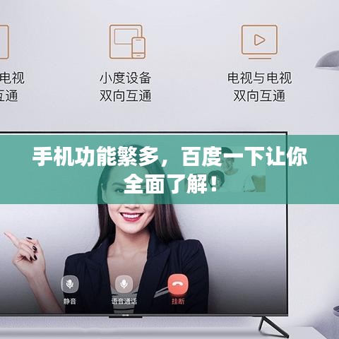 手机功能繁多，百度一下让你全面了解！