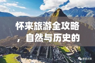 怀来旅游全攻略，自然与历史的绝美交融之旅
