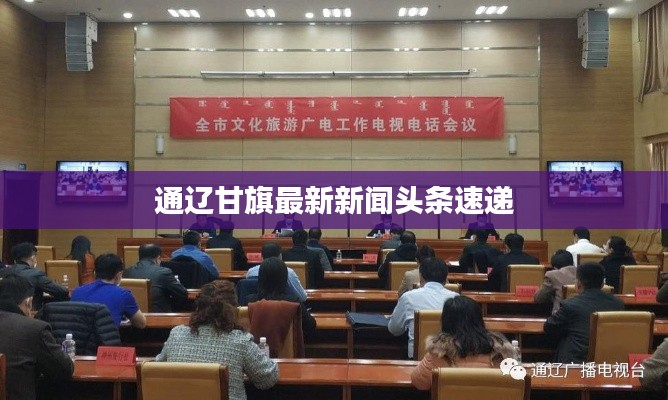 通辽甘旗最新新闻头条速递