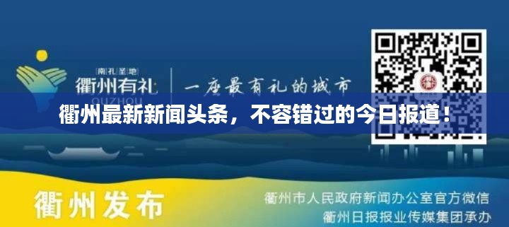 衢州最新新闻头条，不容错过的今日报道！