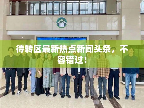 待转区最新热点新闻头条，不容错过！