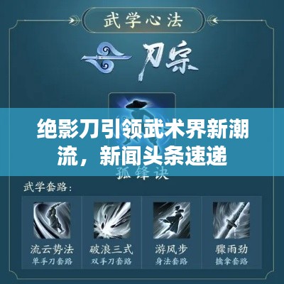 绝影刀引领武术界新潮流，新闻头条速递