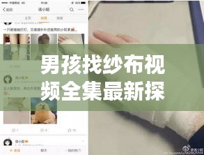 男孩找纱布视频全集最新探讨，热门视频一网打尽！