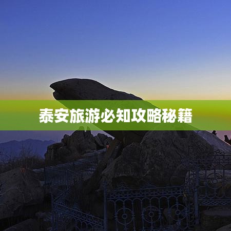 泰安旅游必知攻略秘籍