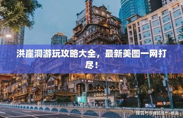 洪崖洞游玩攻略大全，最新美图一网打尽！