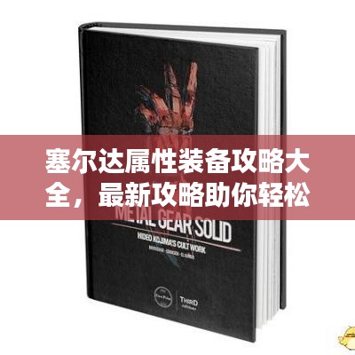 塞尔达属性装备攻略大全，最新攻略助你轻松掌握装备搭配技巧！