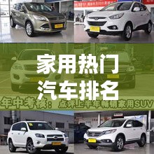 家用热门汽车排名前十，家庭出行必备参考