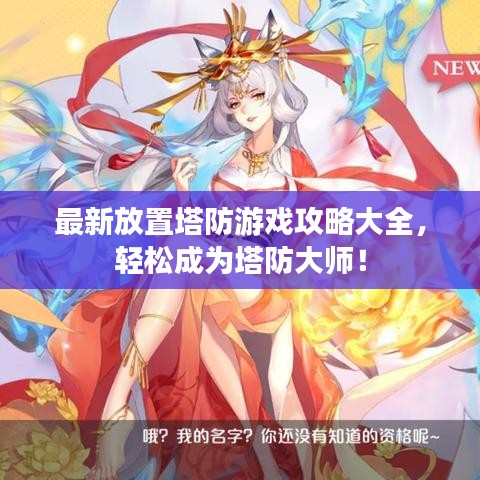 最新放置塔防游戏攻略大全，轻松成为塔防大师！