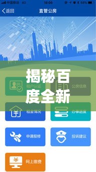 揭秘百度全新透明售房app，一站式服务助你洞悉房产信息深度解析