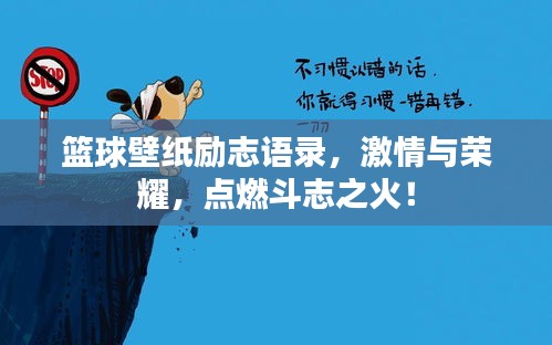 篮球壁纸励志语录，激情与荣耀，点燃斗志之火！