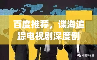 百度推荐，谍海追踪电视剧深度剖析