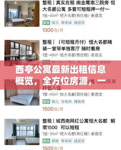 西亭公寓最新出租信息概览，全方位房源，一网打尽！