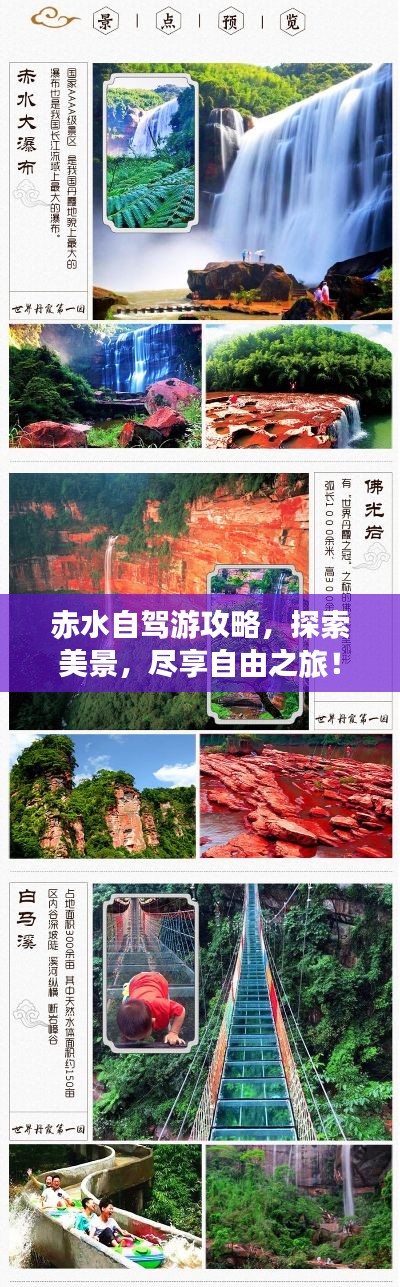 赤水自驾游攻略，探索美景，尽享自由之旅！