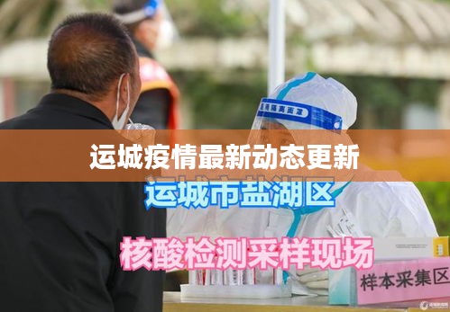 运城疫情最新动态更新