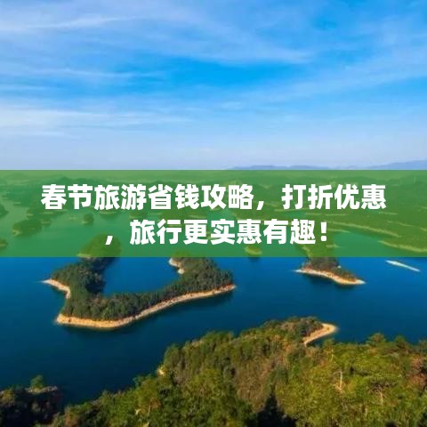 春节旅游省钱攻略，打折优惠，旅行更实惠有趣！