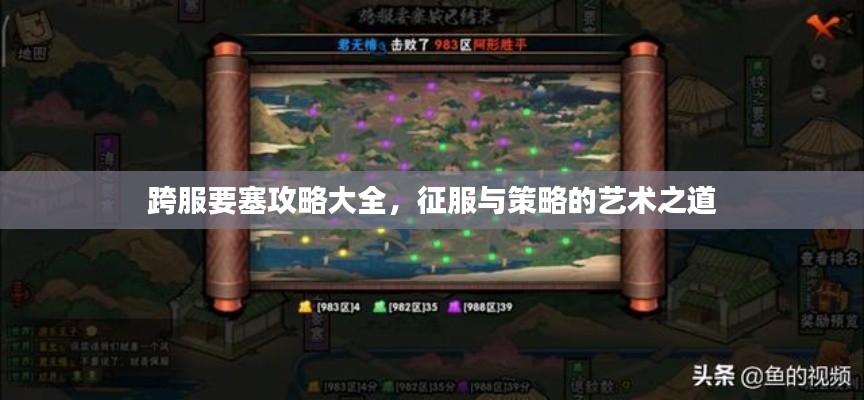 跨服要塞攻略大全，征服与策略的艺术之道