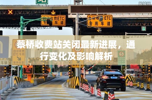 蔡桥收费站关闭最新进展，通行变化及影响解析