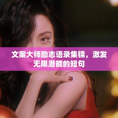文案大师励志语录集锦，激发无限潜能的短句