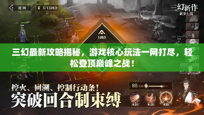 三幻最新攻略揭秘，游戏核心玩法一网打尽，轻松登顶巅峰之战！
