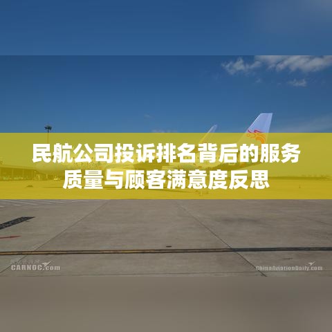 民航公司投诉排名背后的服务质量与顾客满意度反思