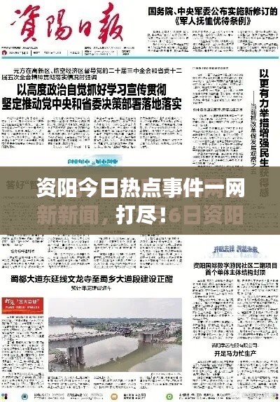 资阳今日热点事件一网打尽！