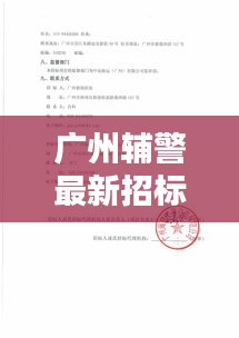 广州辅警最新招标公告公示