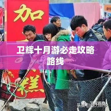 卫辉十月游必走攻略路线