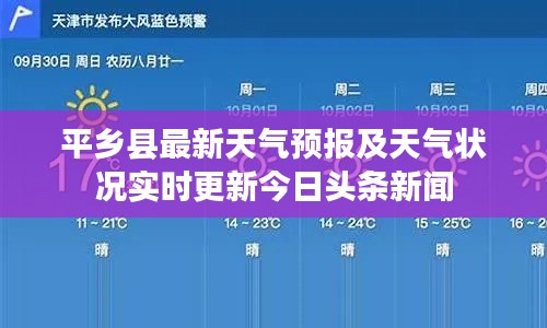 平乡县最新天气预报及天气状况实时更新今日头条新闻