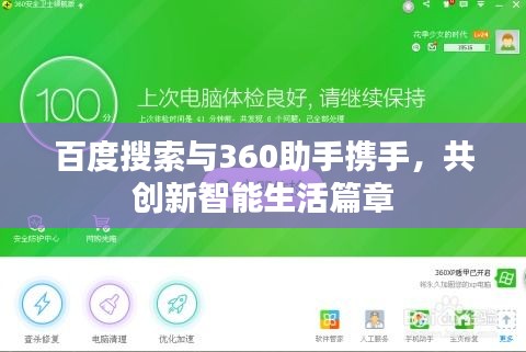 百度搜索与360助手携手，共创新智能生活篇章