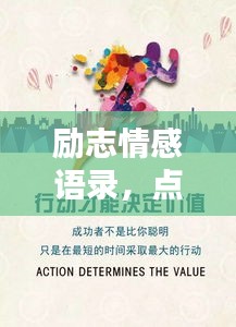 励志情感语录，点燃心灵之火，激发无限潜能！