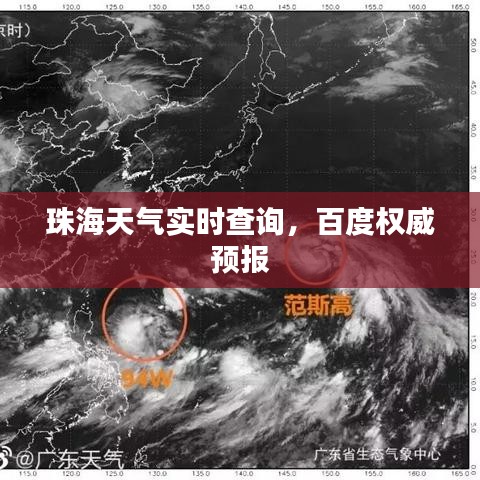 珠海天气实时查询，百度权威预报