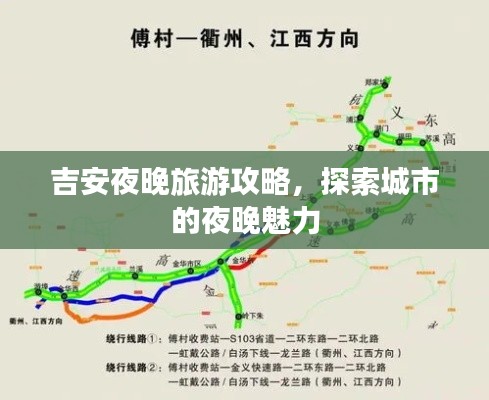 吉安夜晚旅游攻略，探索城市的夜晚魅力