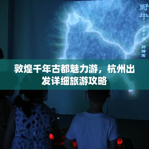 敦煌千年古都魅力游，杭州出发详细旅游攻略