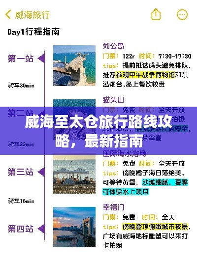 威海至太仓旅行路线攻略，最新指南