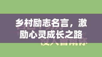 乡村励志名言，激励心灵成长之路