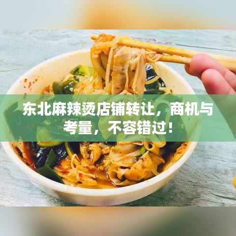东北麻辣烫店铺转让，商机与考量，不容错过！