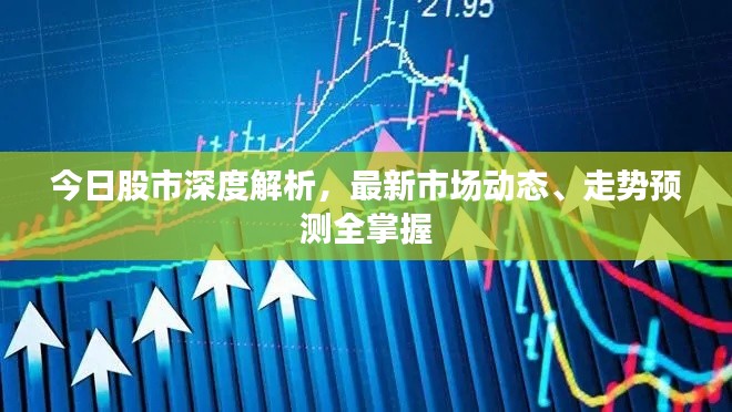 今日股市深度解析，最新市场动态、走势预测全掌握