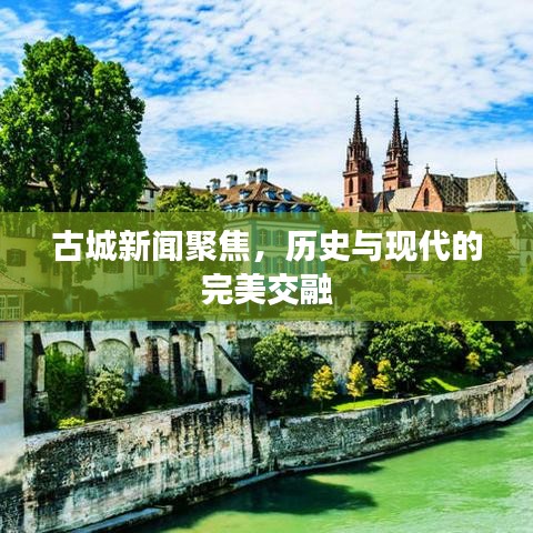 古城新闻聚焦，历史与现代的完美交融
