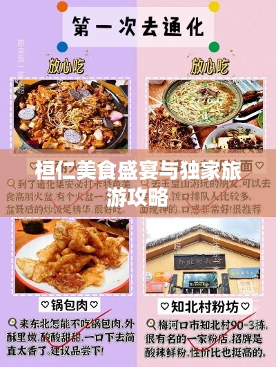 桓仁美食盛宴与独家旅游攻略