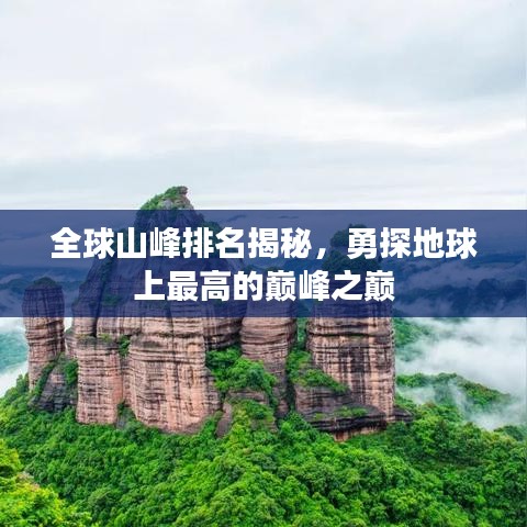 全球山峰排名揭秘，勇探地球上最高的巅峰之巅