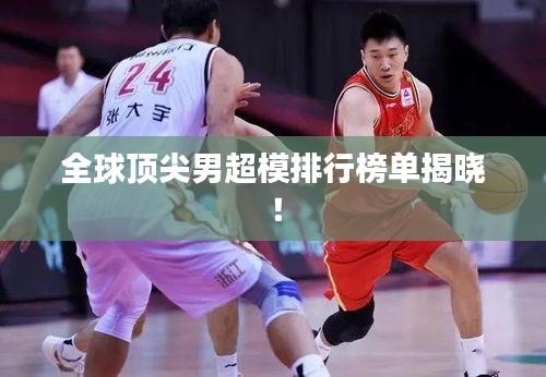 全球顶尖男超模排行榜单揭晓！