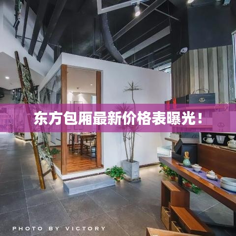 东方包厢最新价格表曝光！