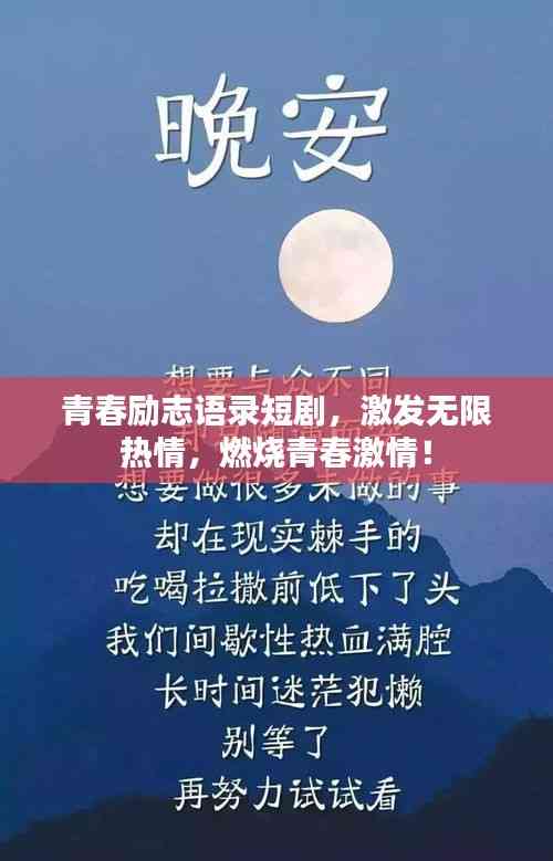 青春励志语录短剧,激发无限热情,燃烧青春激情!
