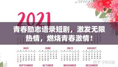 青春励志语录短剧,激发无限热情,燃烧青春激情!