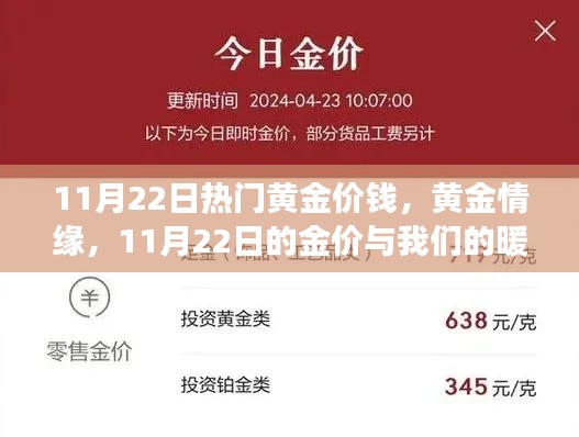 黄金情缘，金价波动背后的暖心故事，11月22日的黄金行情分析