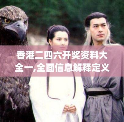 香港二四六开奖资料大全一,全面信息解释定义_拍照版NXI5.83