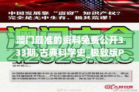 澳门最准的资料免费公开333期,古典科学史_极致版PBB11.3