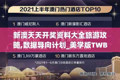 新澳天天开奖资料大全旅游攻略,数据导向计划_美学版TWB13.59