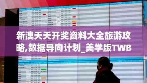 新澳天天开奖资料大全旅游攻略,数据导向计划_美学版TWB13.59