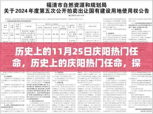 探寻庆阳辉煌篇章,历史上的热门任命与11月25日的辉煌篇章